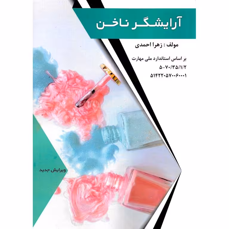 آرایشگر ناخن (ویرایش جدید)