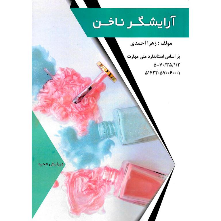 آرایشگر ناخن (ویرایش جدید)