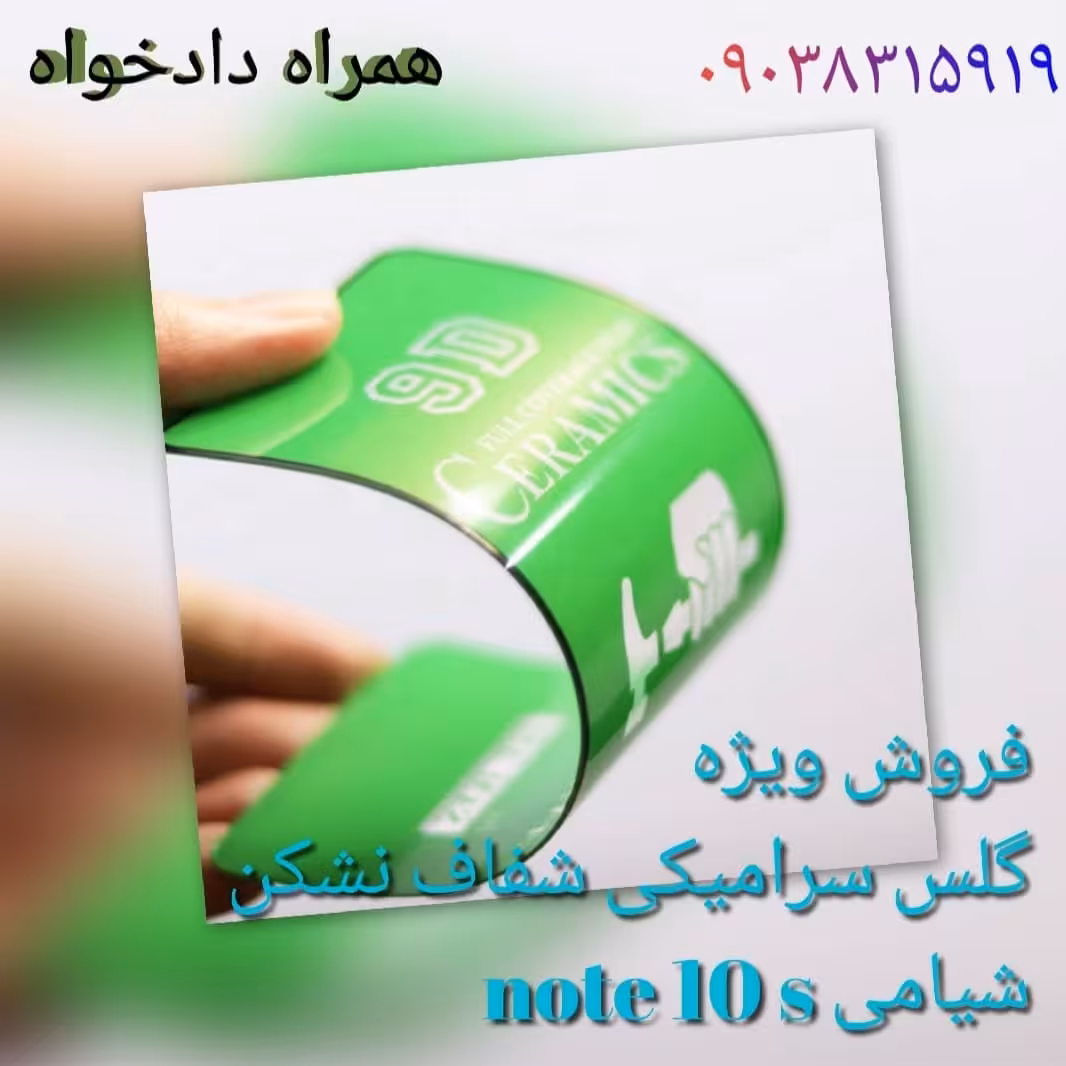 گلس note 10s شیامی سرامیکی نشکن شفاف