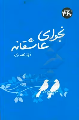 کتاب نجوای عاشقانه