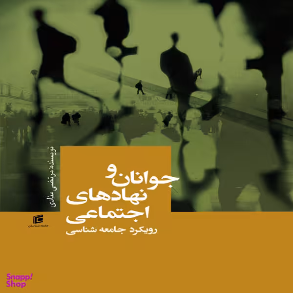 کتاب جوانان و نهاد های اجتماعی رویکرد جامعه شناسی اثر مرتضی منادی نشر جامعه شناسان