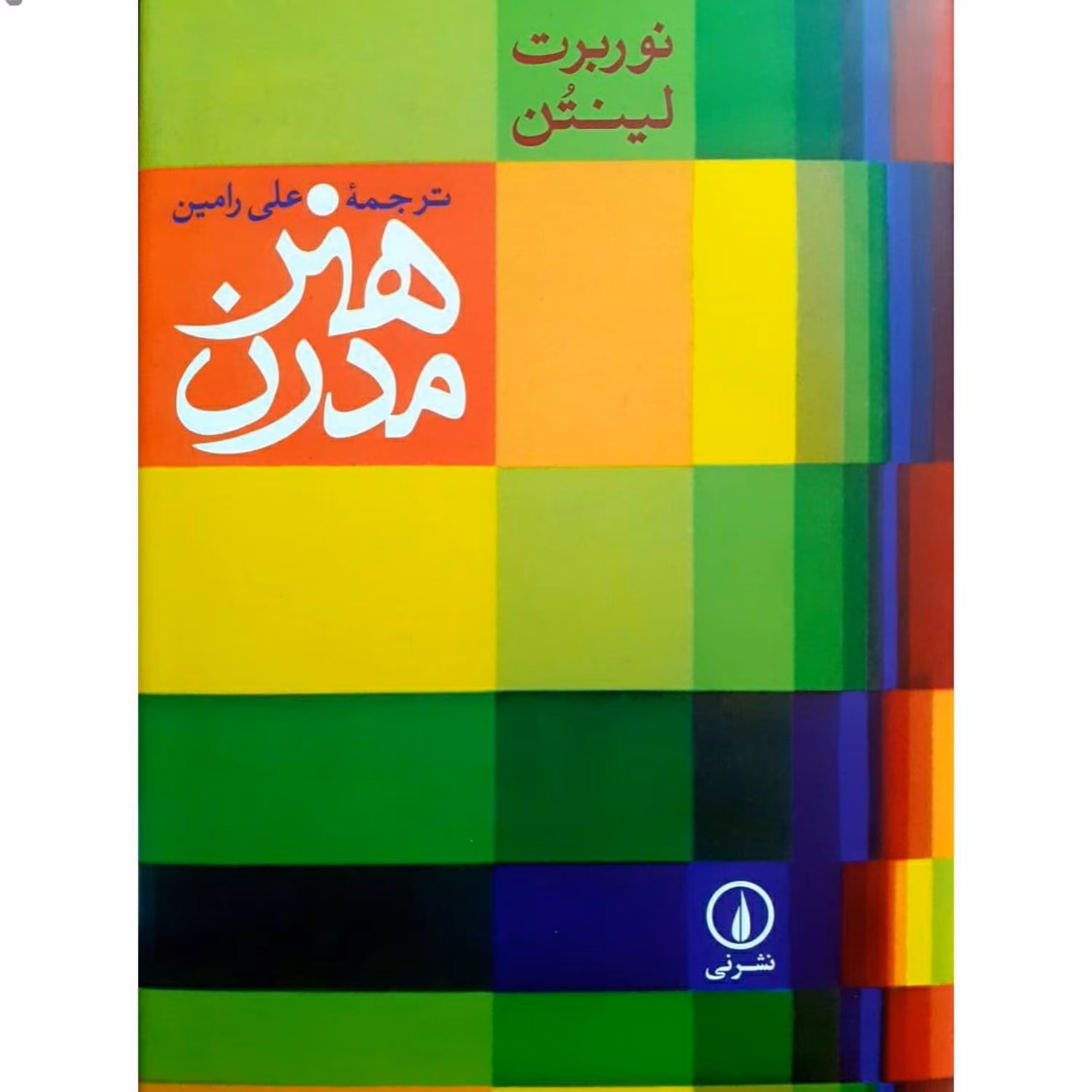 کتاب هنر مدرن اثر نوربرت لینتون نشر نی ترجمه علی رامین قطع وزیری جلد گالینگور