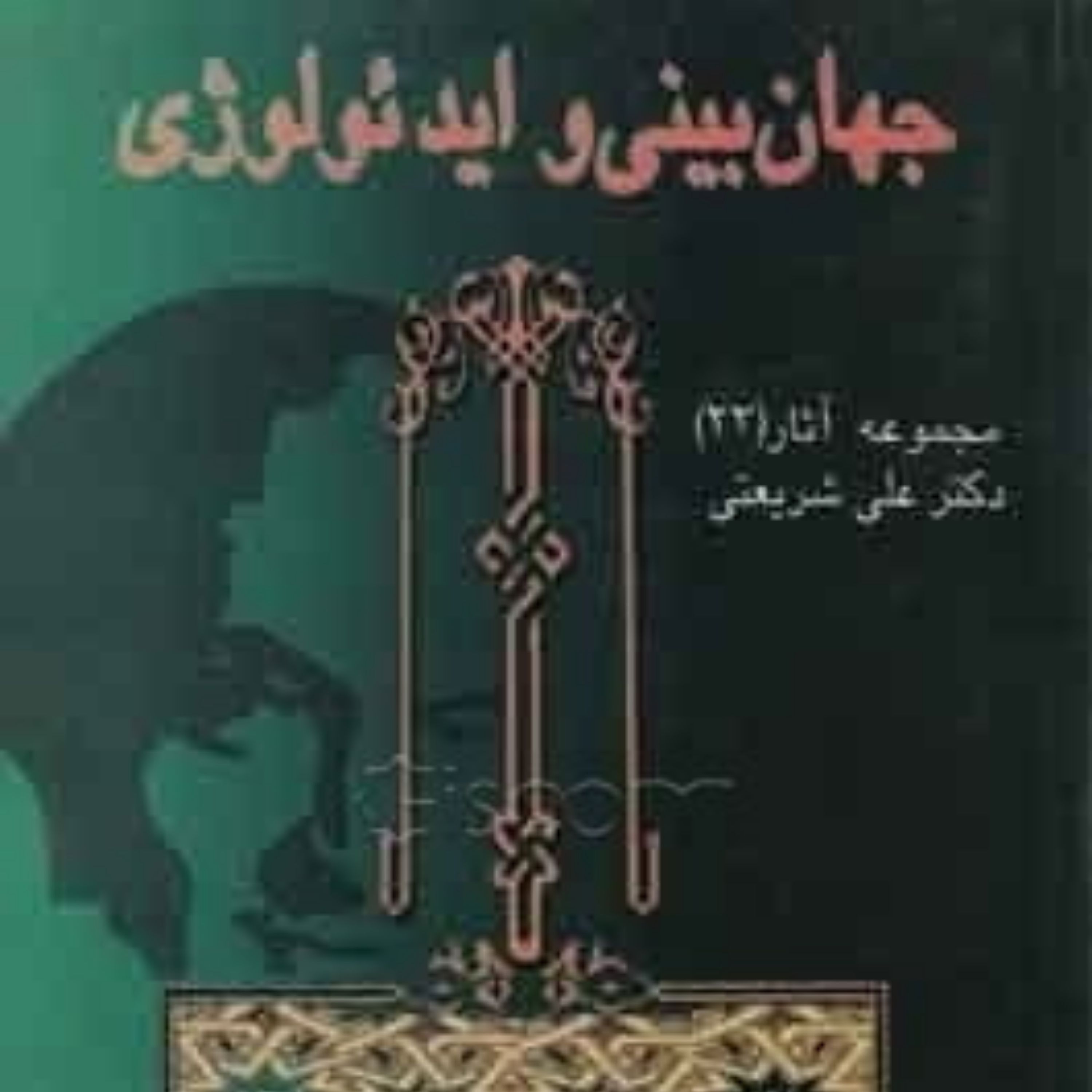 کتاب جهان بینی و ایدئولوژی