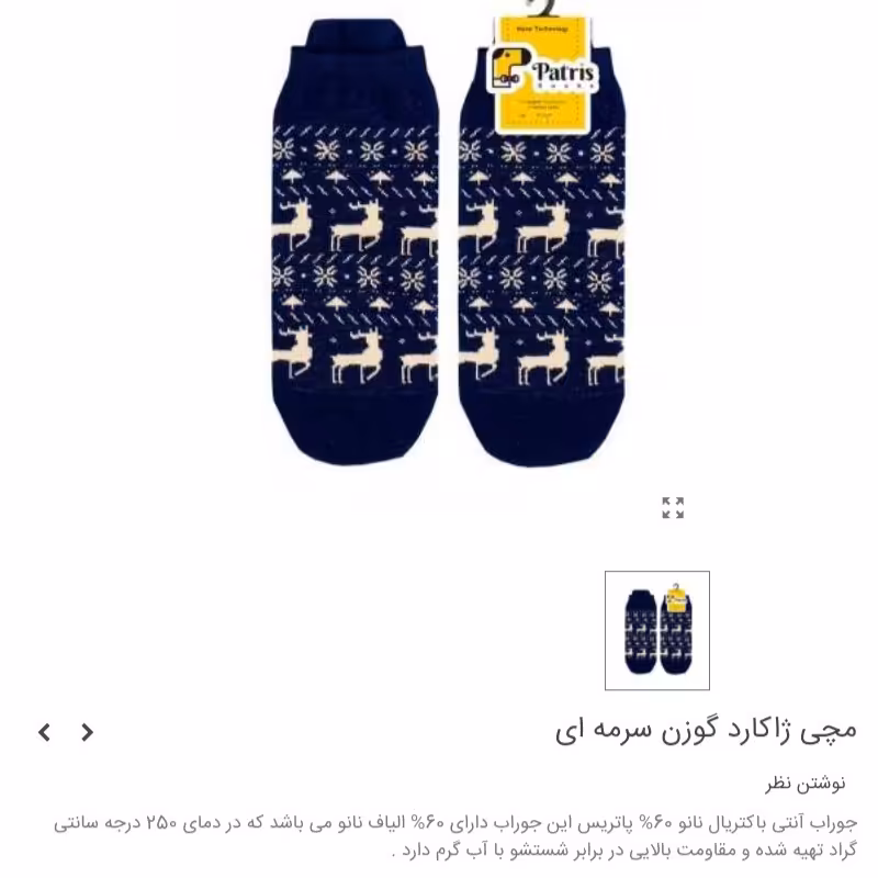 جوراب مچی برند پاتریس طرح ژاکارد سرمه ای 