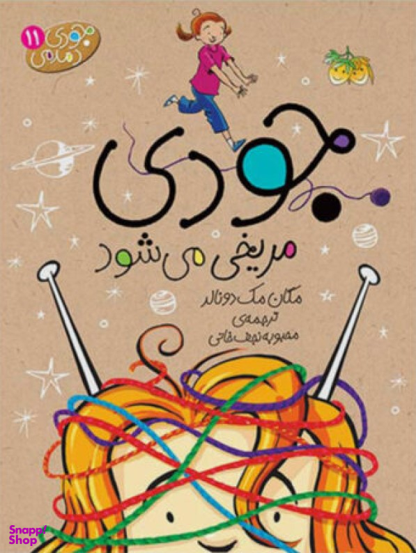 جودی مریخی می شود جودی دمدمی 11