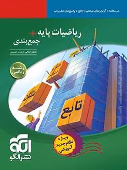 ریاضیات پایه  جمع‌بندی (رشته ریاضی) نشر الگو