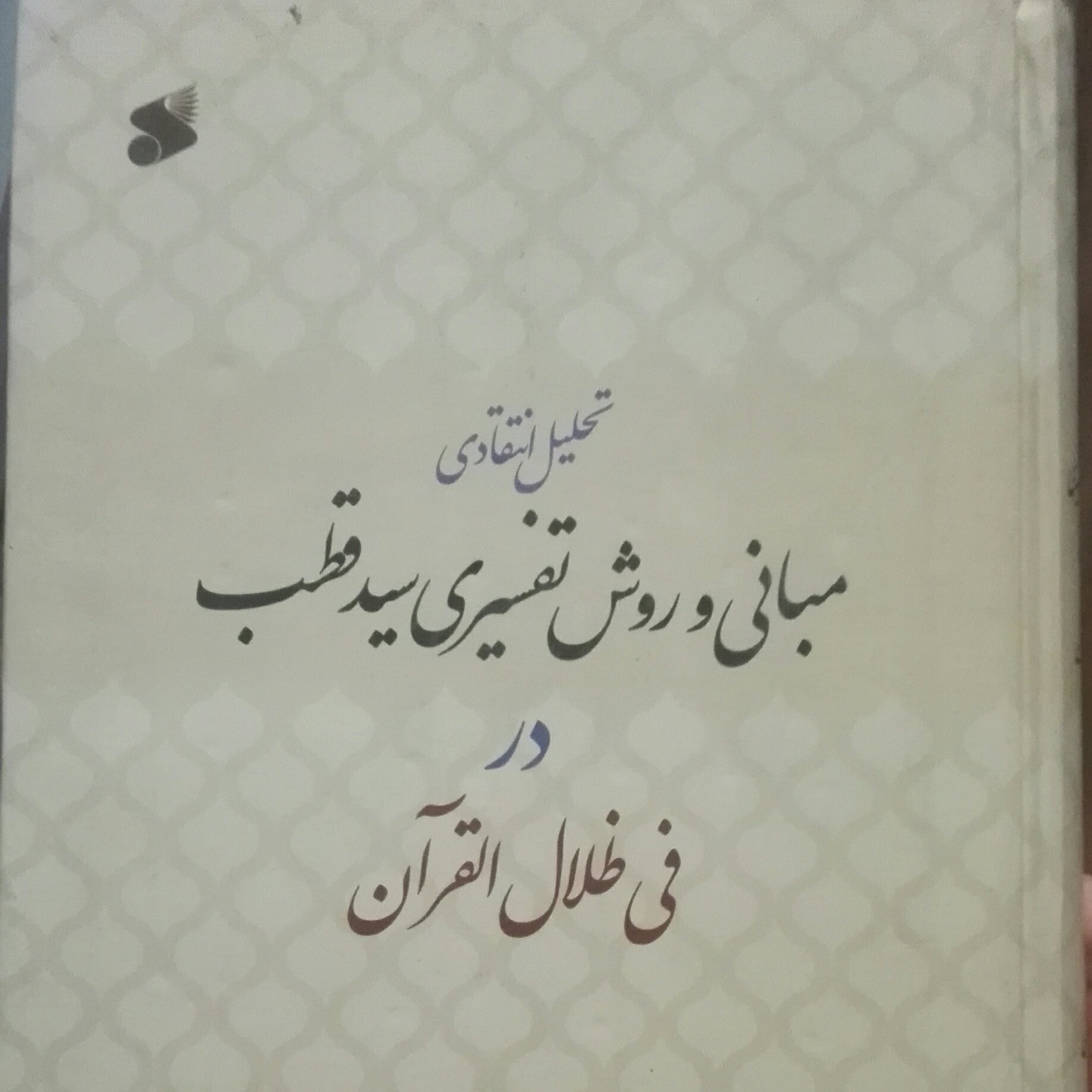 تحلیل انتقادی مبانی و روش تفسیری سید قطب در فی ظلال القرآن