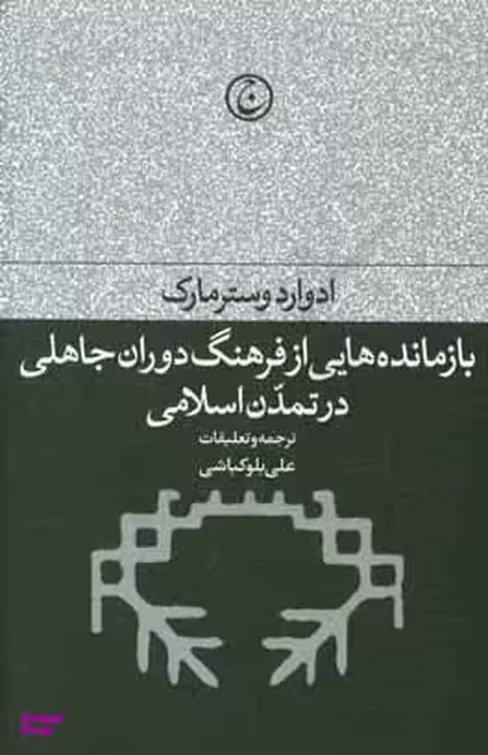 بازمانده‌هایی از فرهنگ دوران جاهلی در تمدن اسلامی