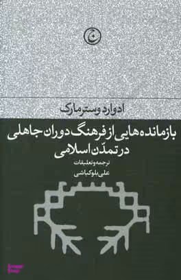 بازمانده‌هایی از فرهنگ دوران جاهلی در تمدن اسلامی
