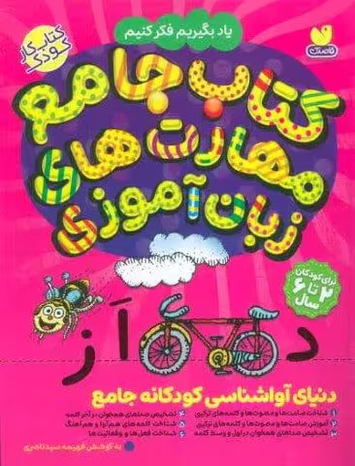 کتاب جامع مهارت های زبان آموزی (یاد بگیریم فکر کنیم:کتاب کار کودک)