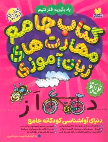 کتاب جامع مهارت های زبان آموزی (یاد بگیریم فکر کنیم:کتاب کار کودک)