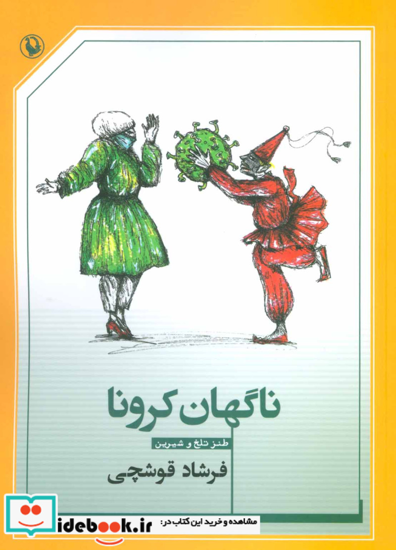 ناگهان کرونا