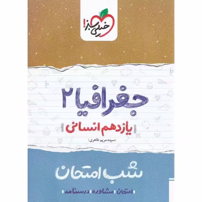 نمونه سوال شب امتحان جغرافیا یازدهم خیلی سبز