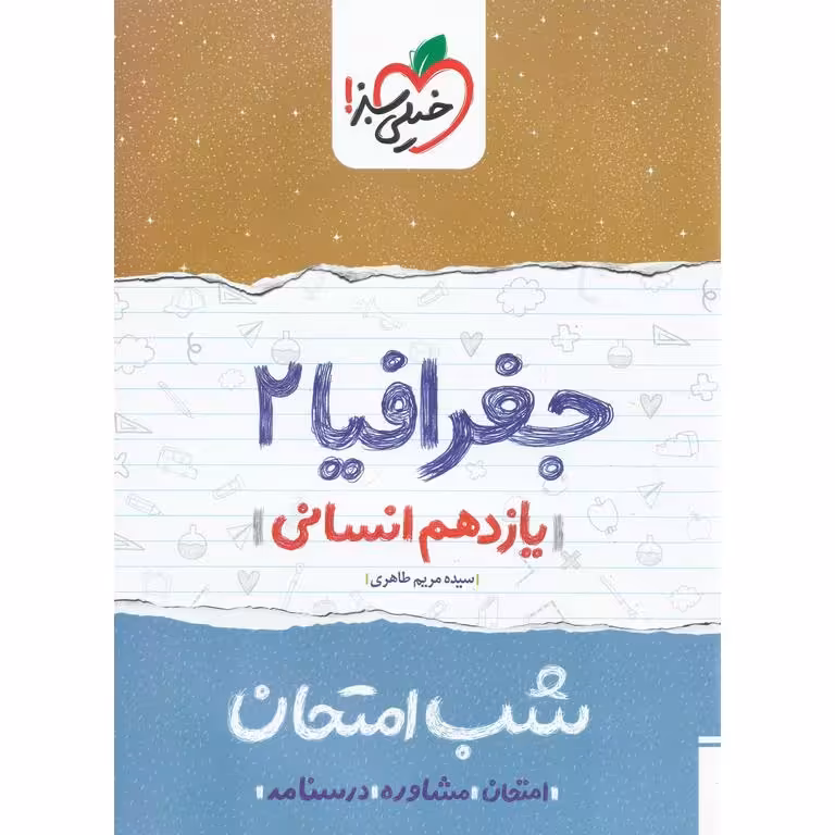 نمونه سوال شب امتحان جغرافیا یازدهم خیلی سبز