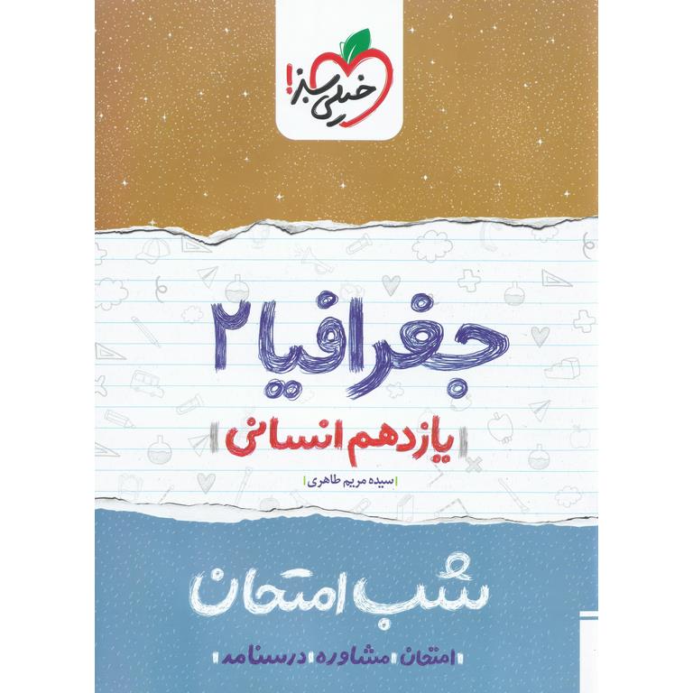 نمونه سوال شب امتحان جغرافیا یازدهم خیلی سبز