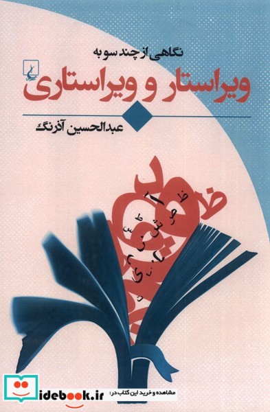 کتاب نگاهی از چند سو به ویراستار و ویراستاری