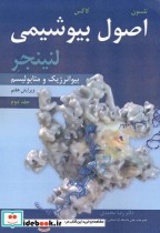 قیمت و خرید کتاب اصول بیوشیمی ج2 اثر نلسون کاکس | ایده بوک