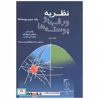 کتاب نظریه ورقها و پوسته ها جلد2:پوسته ها اثر استفان تیموشنکو