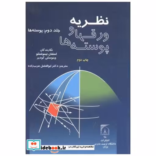 کتاب نظریه ورقها و پوسته ها جلد2:پوسته ها اثر استفان تیموشنکو