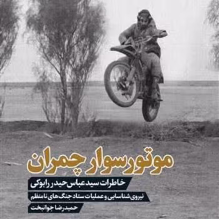 موتور سوار چمران