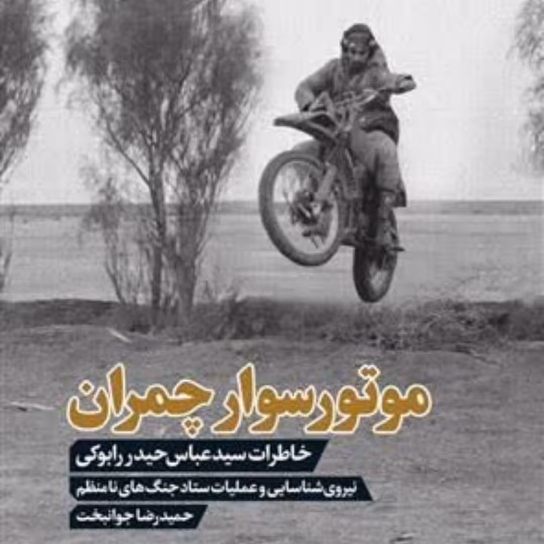 موتور سوار چمران