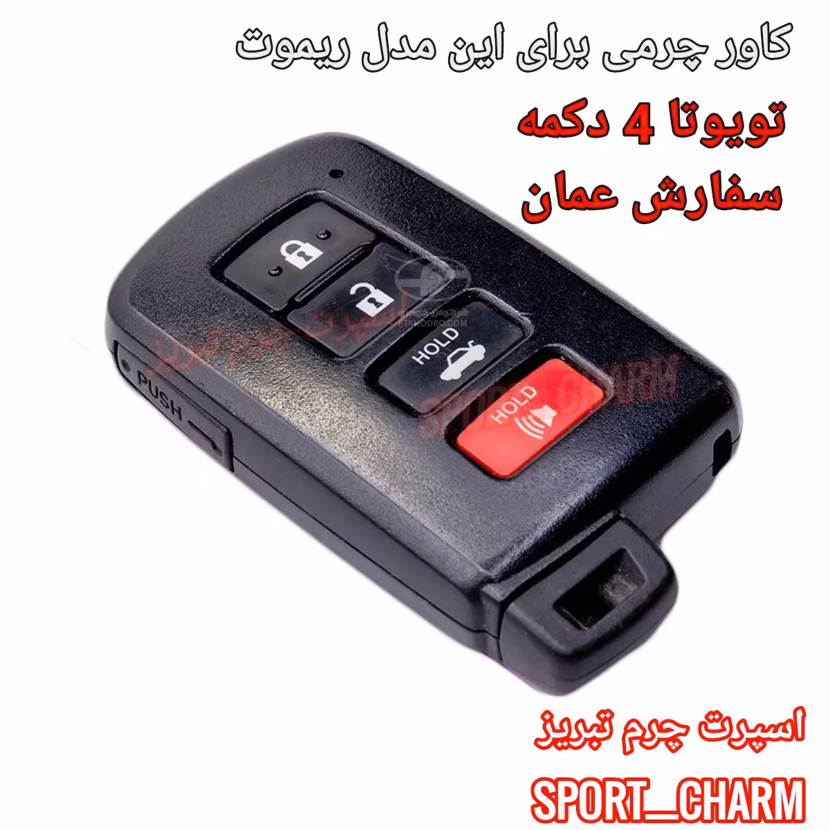  جاسوئیچی چرمی وکاور ریموت چرم طبیعی دست دوز  خودروی تویوتا 4 دکمه عمان مشکی کد-42  اسپرت چرم تبریز 