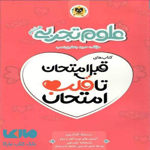 علوم تجربی هشتم قبل امتحان تا قلب امتحان اسفندیار