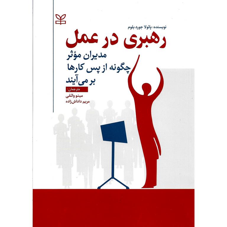 رهبری در عمل