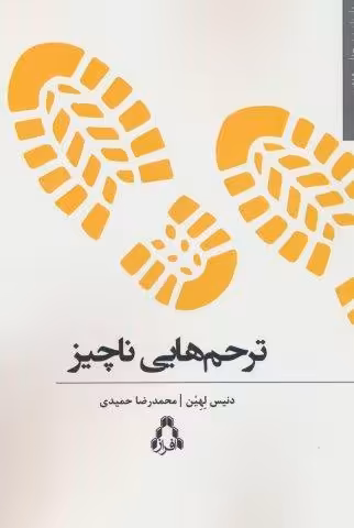 ترحم هایی ناچیز