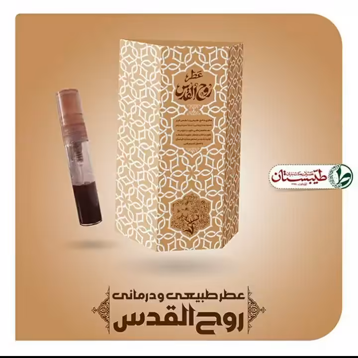عطر روح القدس طیبستان فدک ( غلتکی 2.5 گرمی )