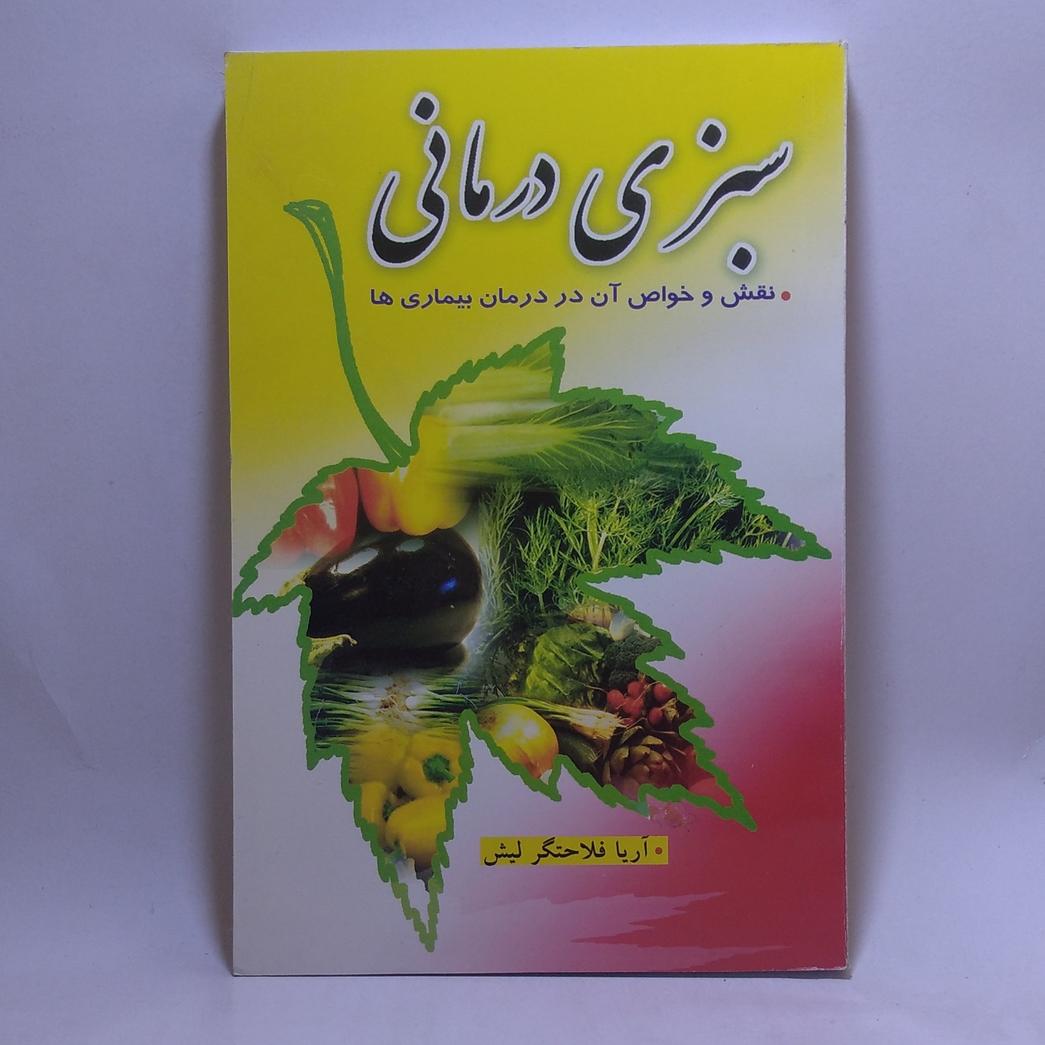 کتاب سبزی درمانی اثر آریا فلاحتگر لیش