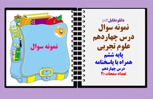 نمونه سوال درس چهاردهم علوم تجربی پایه ششم همراه با پاسخنامه