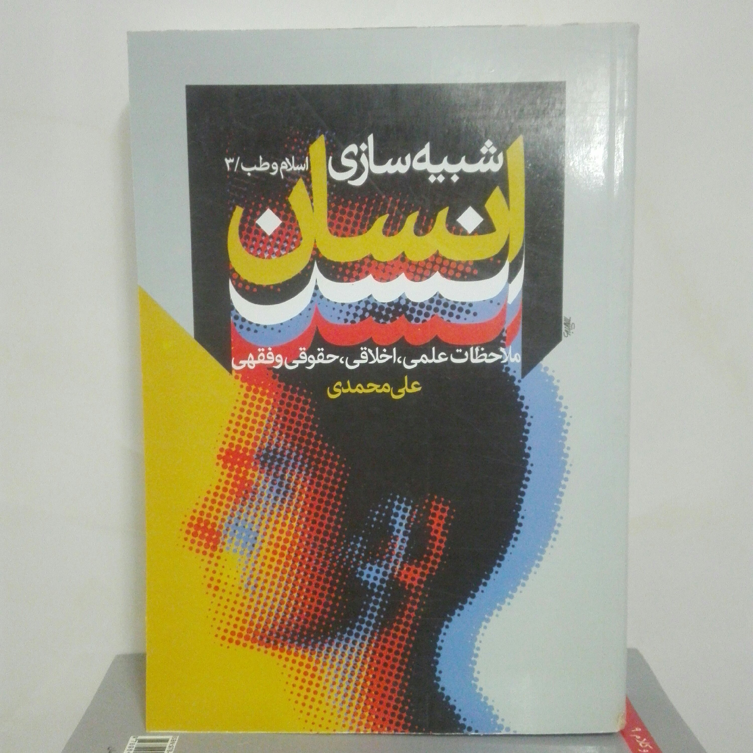 شبیه سازی انسان، ملاحظات علمی اخلاقی حقوقی و فقهی