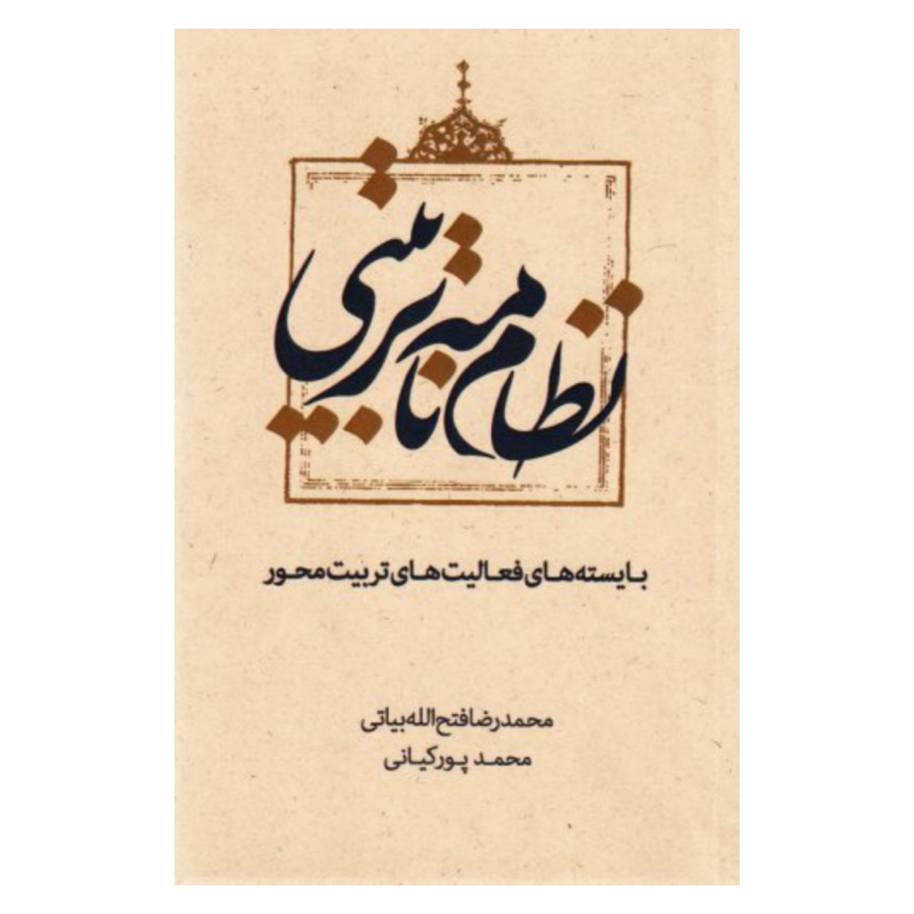 نظام نامه تربیتی: بایسته های فعالیت های تربیت محور