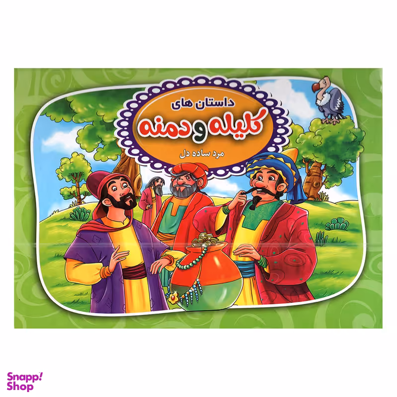 کتاب داستان های کلیله و دمنه مرد ساده دل اثر پیام آزاد خدا انتشارات آتیسا