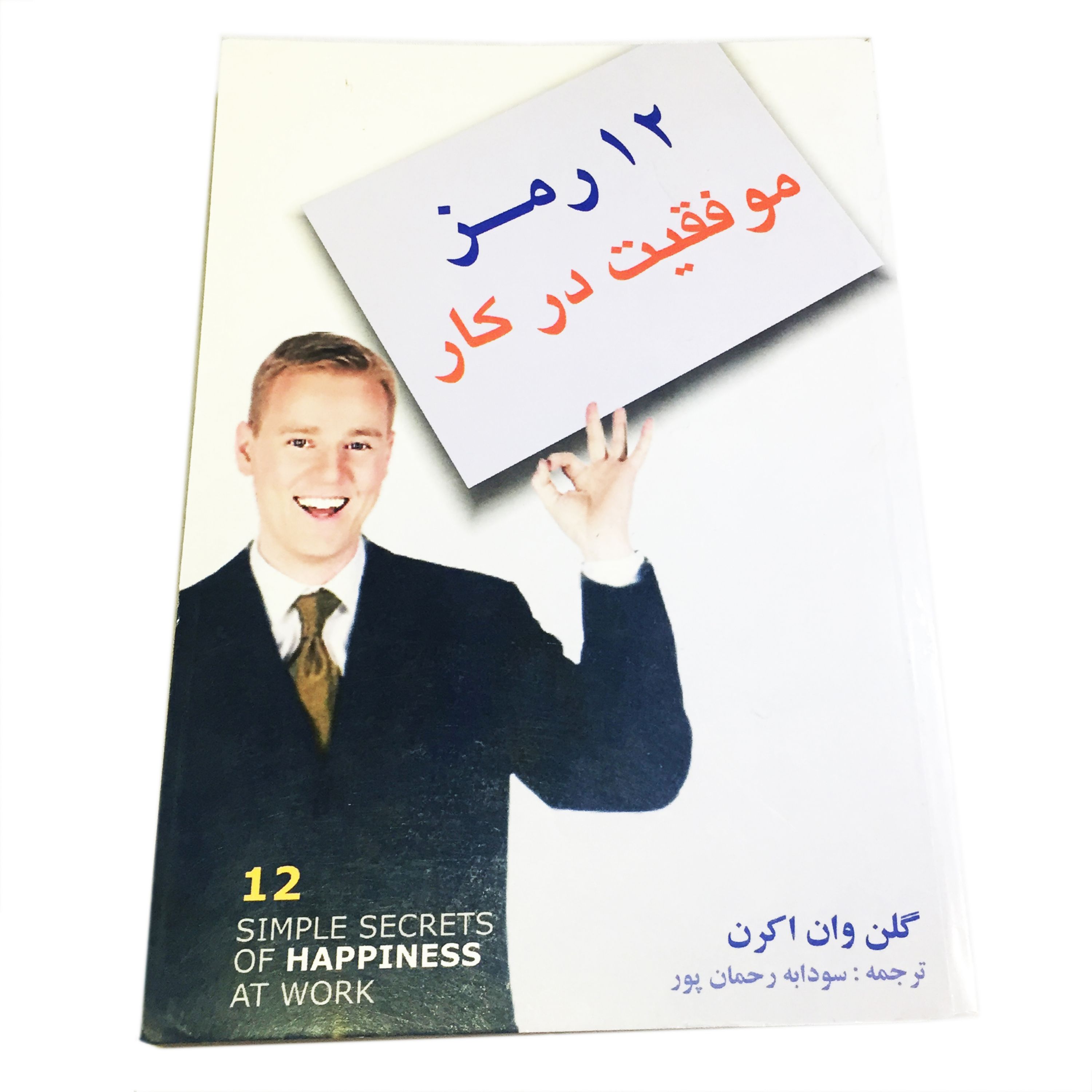 کتاب 12 رمز موفقیت در کار
