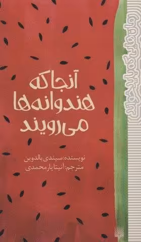 آنجا که هندوانه ها می رویند