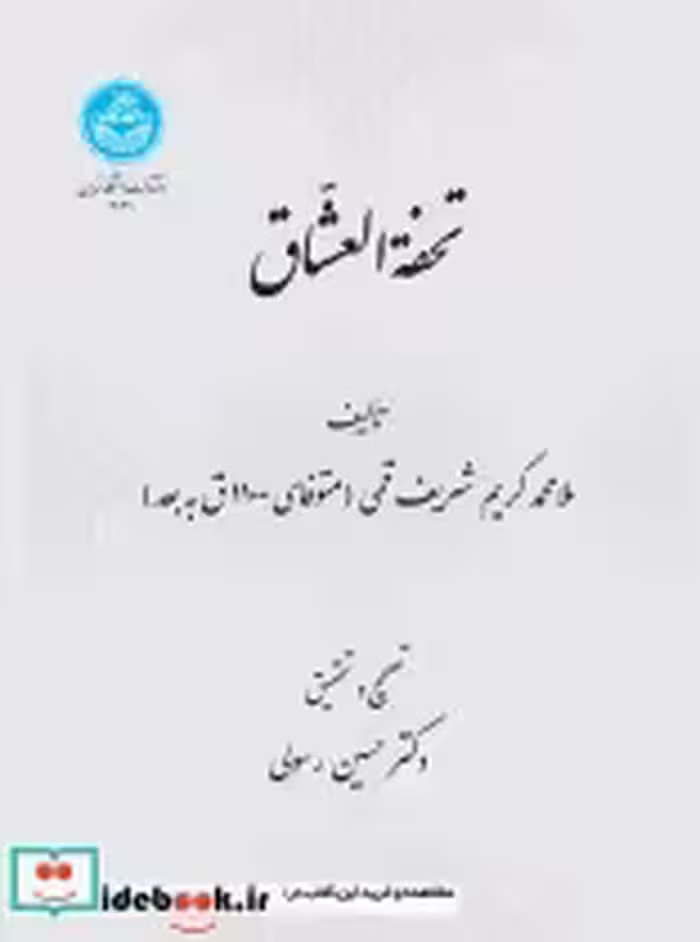 قیمت و خرید کتاب تحفة العشاق اثر ملامحمد کریم شریف قمی | ایده بوک