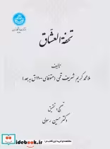 قیمت و خرید کتاب تحفة العشاق اثر ملامحمد کریم شریف قمی | ایده بوک
