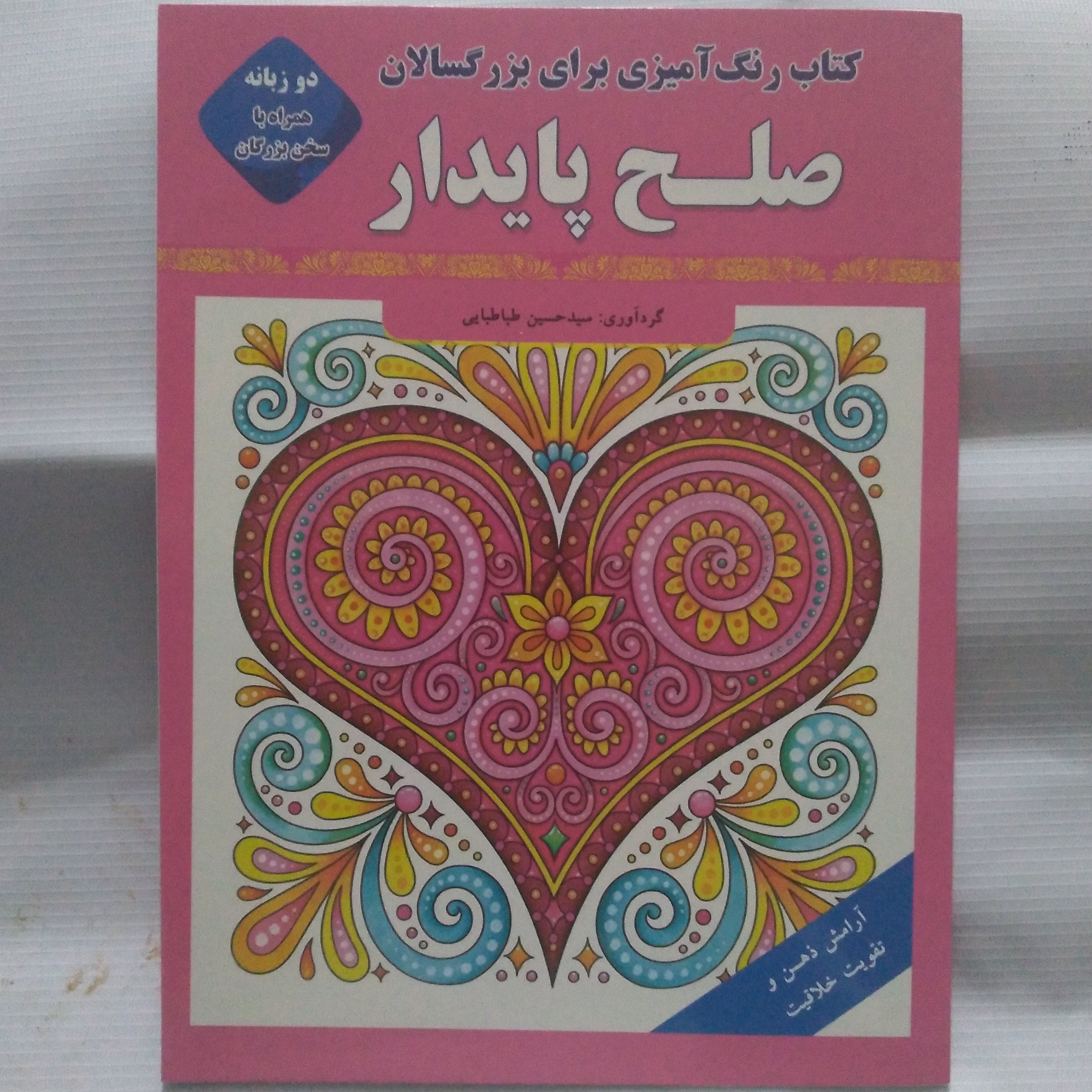 کتاب رنگ آمیزی برای بزرگسالان- صلح پایدار