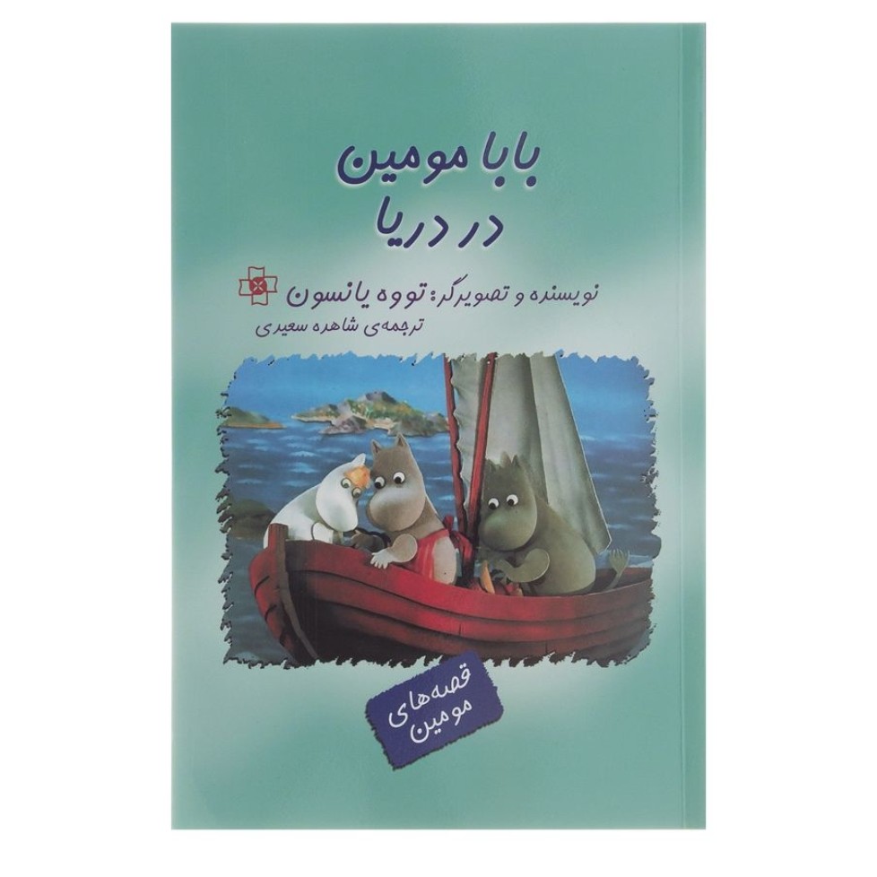 کتاب  بابا مومین در دریا 
