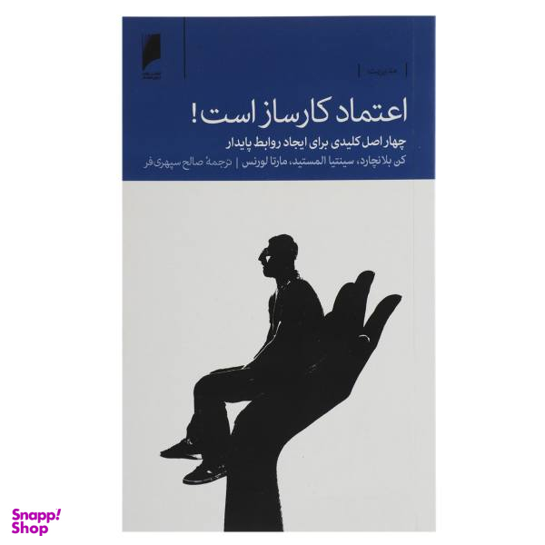 اعتماد کار ساز است!