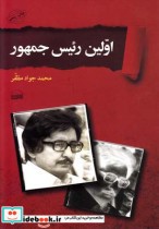 قیمت و خرید کتاب اولین رئیس جمهور اثر محمد جواد مظفر | ایده بوک