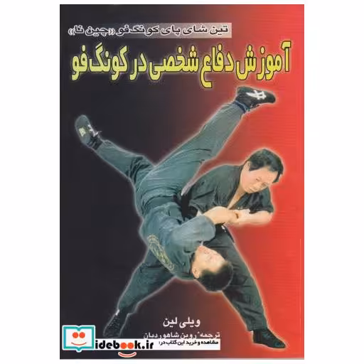 کتاب آموزش دفاع شخصی در کونگ فو : تین شای پای کونگ فو (چین نا) اثر ویلی لین