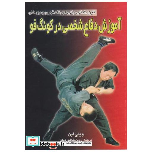 کتاب آموزش دفاع شخصی در کونگ فو : تین شای پای کونگ فو (چین نا) اثر ویلی لین