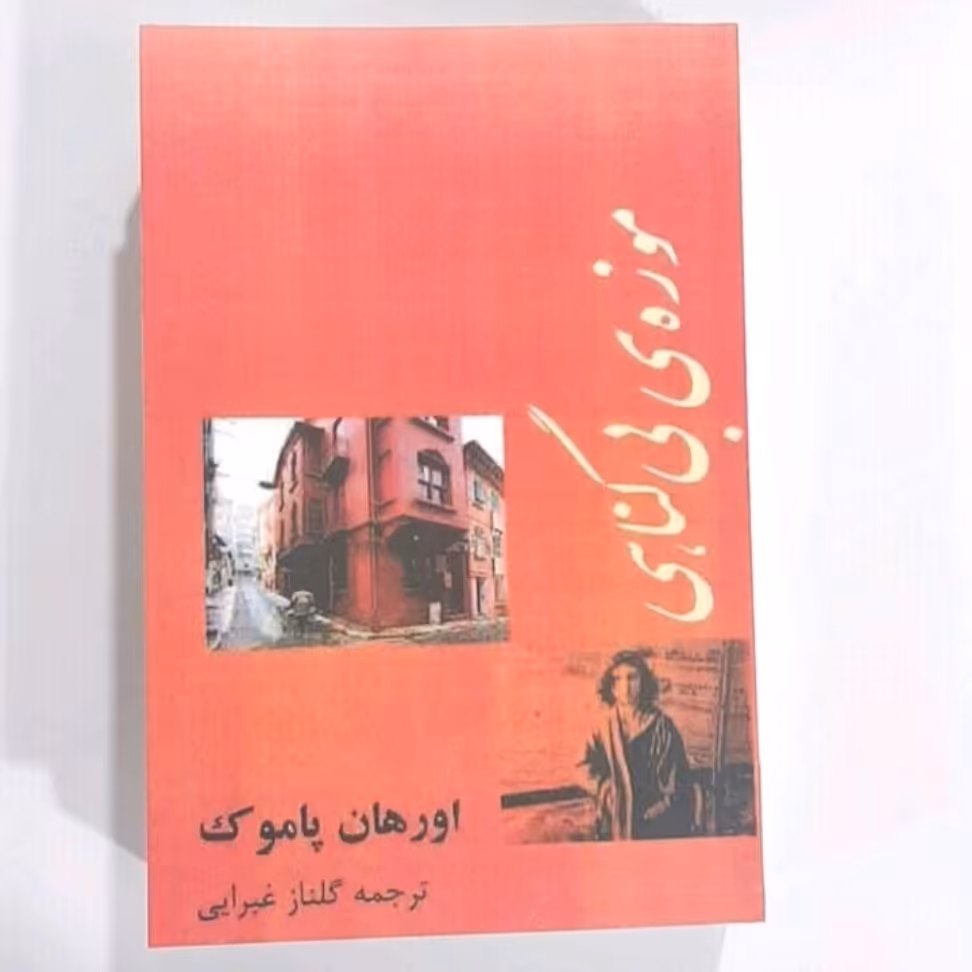 کتاب موزه بی گناهی اثر اورهان پاموک ترجمه گلناز غبراییبارنشر چاپ قدیم