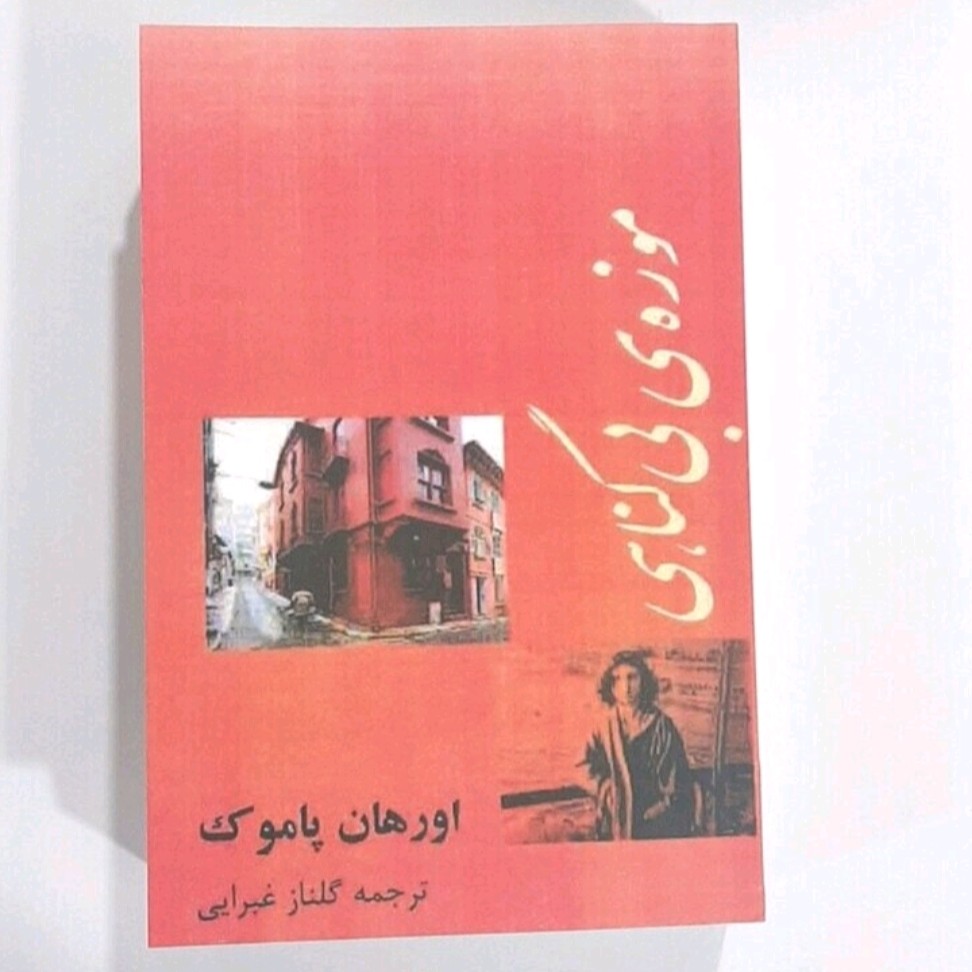 کتاب موزه بی گناهی اثر اورهان پاموک ترجمه گلناز غبراییبارنشر چاپ قدیم