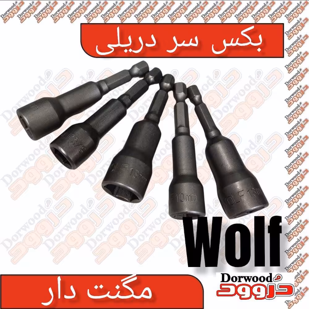 بکس سردریلی برند ولف wolf