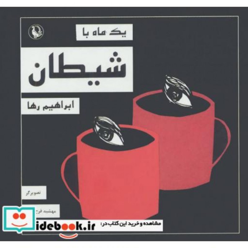 کتاب یک ماه با شیطان