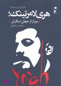 هری لامرتینک (طراحان قرن بیستم 1)